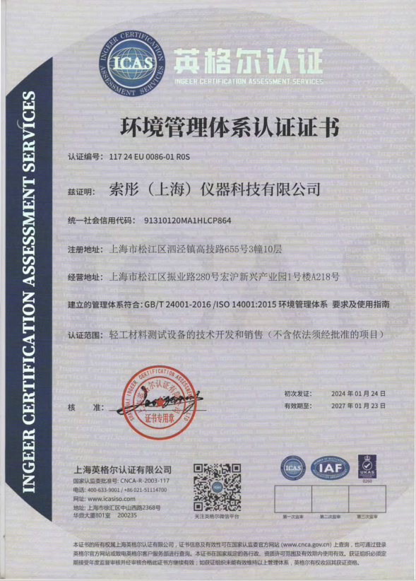 上海索彤仪器-环境管理体系认证证书