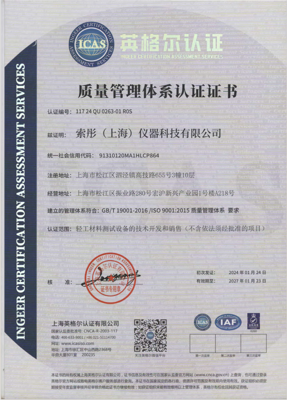 上海索彤仪器—职业健康安全管理体系认证证书